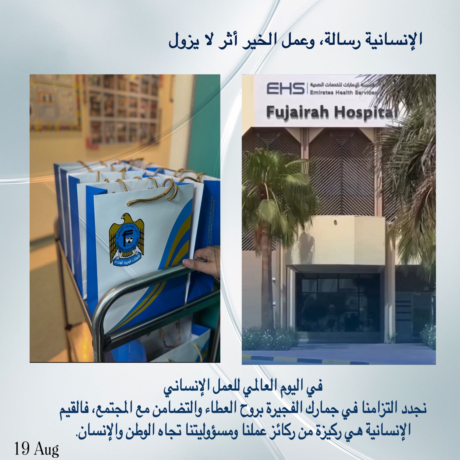 اليوم العالمي للعمل الإنساني